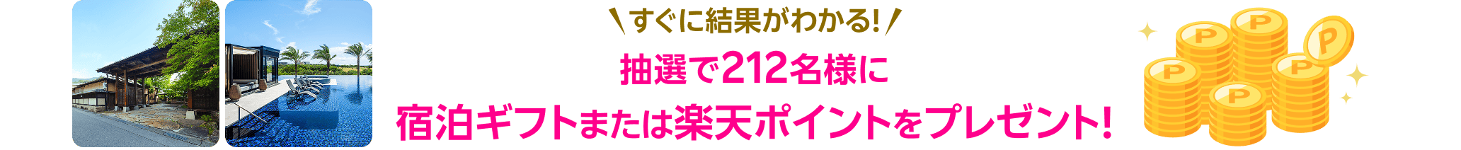 すぐに結果がわかる!抽選で212名様に宿泊ギフトまたは楽天ポイントをプレゼント!