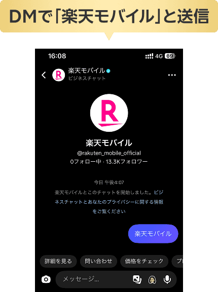 DMで「楽天モバイル」と送信