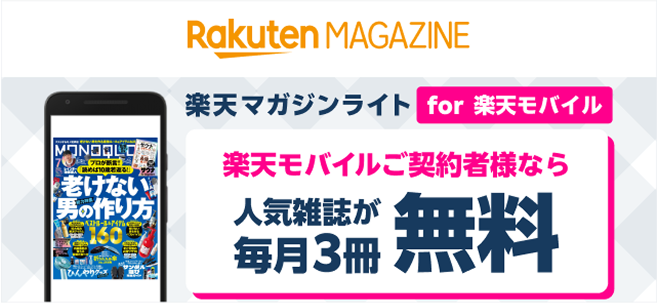 楽天モバイルご契約者様なら人気雑誌が毎月3冊無料