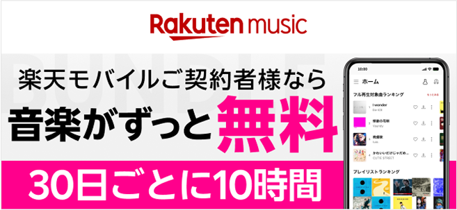 楽天モバイルご契約者様なら音楽がずっと無料