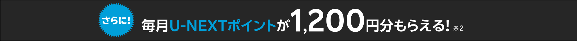 さらに！毎月U-NEXTポイントが1,200円分もらえる！