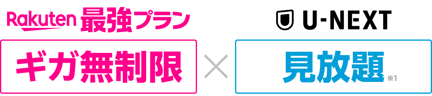 ギガ無制限x見放題