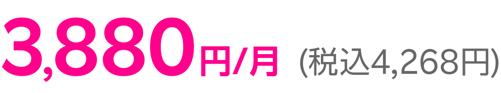 ※1Rakuten最強プランとU-NEXTがおトクなパックに3,8８0円/月家族割引適用時(税込4,268円)※1