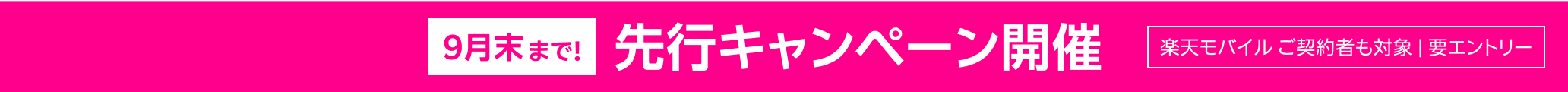 9月末まで!先行キャンペーン開催楽天モバイル ご契約者も対象 | 要エントリー