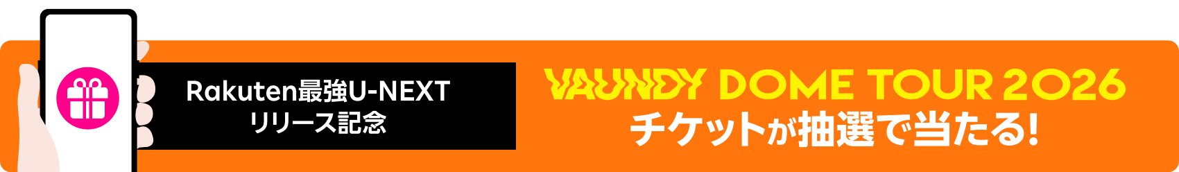 Rakuten最強U-NEXTリリース記念 Vaundy DOME TOUR 2026 チケットが抽選で当たる!