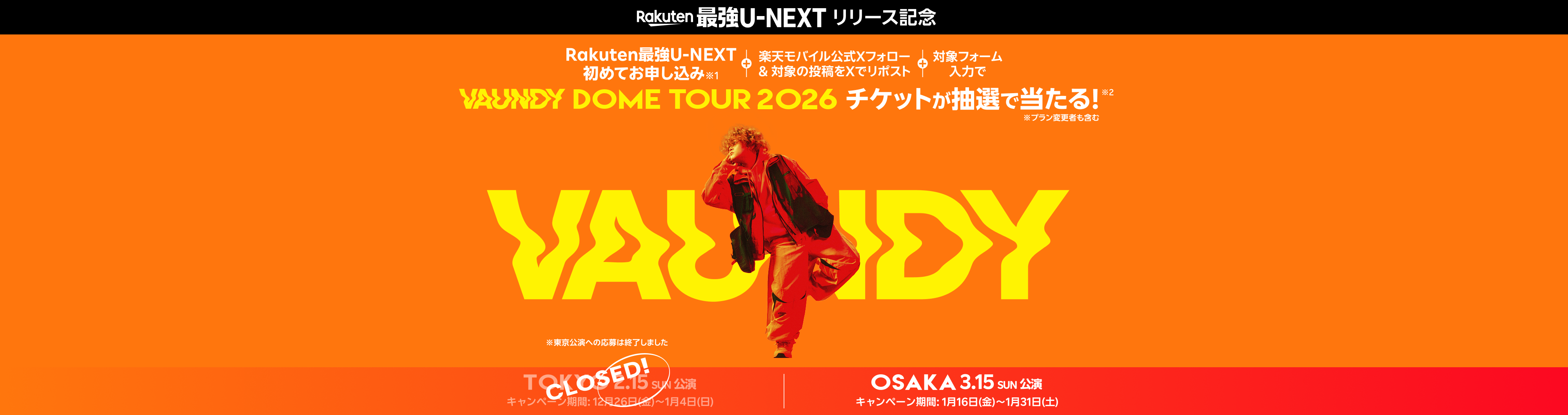 Rakuten最強U-NEXT初めてお申し込み※1+楽天モバイル公式Xフォロー& 対象の投稿をXでリポスト+対象フォーム入力で Vaundy DOME TOUR 2026 チケットが抽選で当たる!※2 ※プラン変更者も含む
