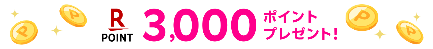 3,000ポイントプレゼント!
