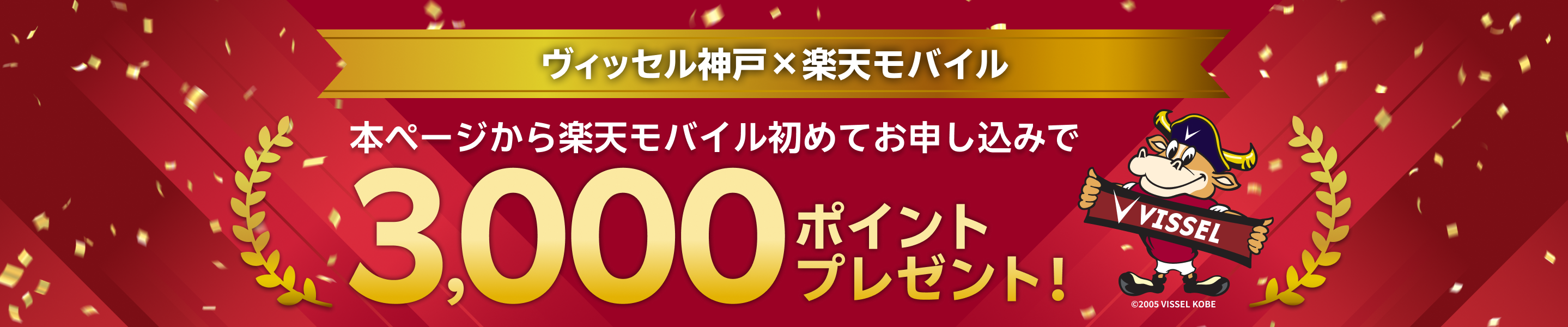 ヴィッセル神戸×楽天モバイル 本ページから楽天モバイル初めてお申し込みで3,000ポイントプレゼント