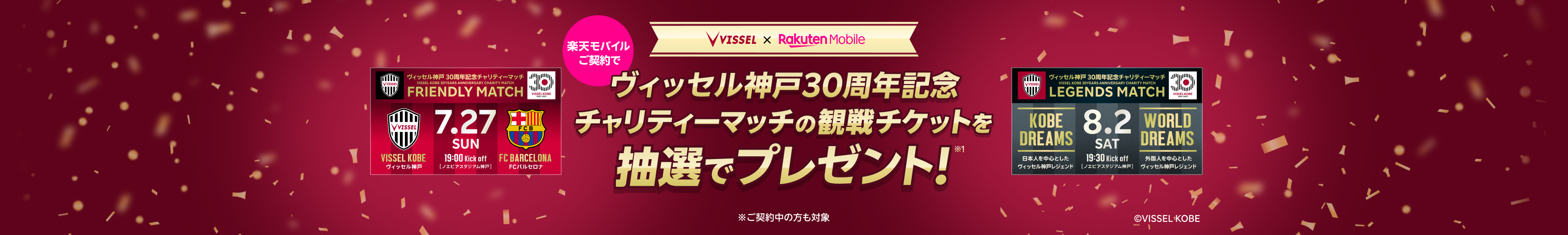 楽天モバイルご契約でヴィッセル神戸30周年記念チャリティーマッチの観戦チケットを抽選でプレゼント!※ご契約中の方も対象