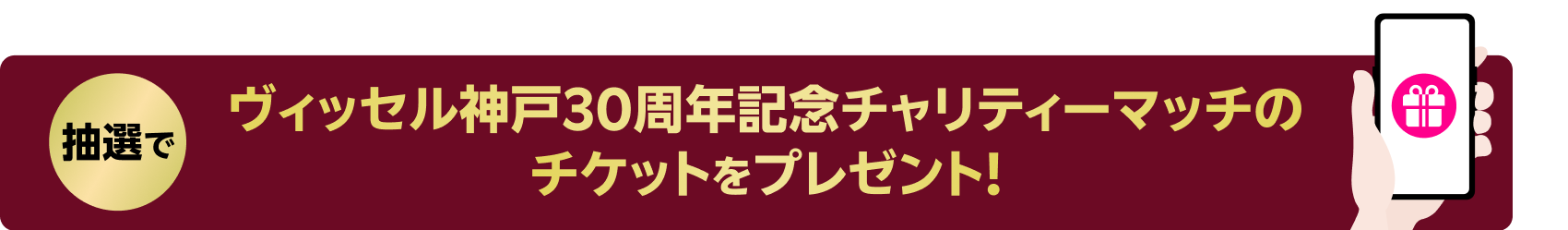 ヴィッセル神戸30周年記念チャリティーマッチのチケットをプレゼント！