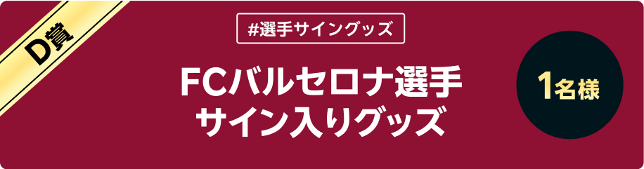 D賞 #選手サイングッズ FCバルセロナ選手サイン入りグッズ 1名様