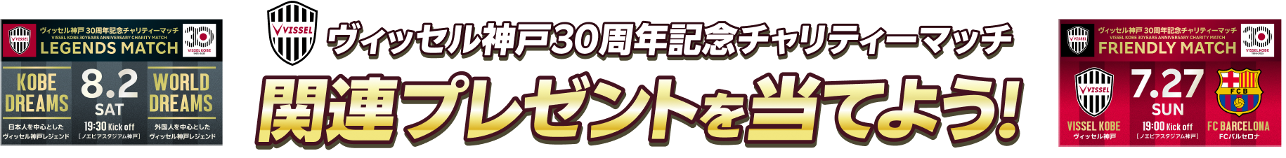 ヴィッセル神戸30周年記念チャリティーマッチ 関連プレゼントを当てよう！