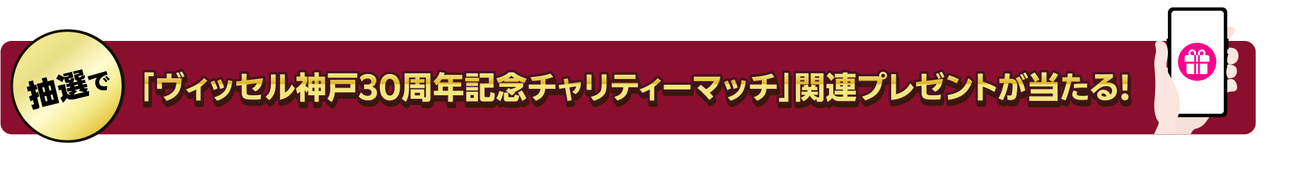 ヴィッセル神戸30周年記念チャリティーマッチのチケットをプレゼント！