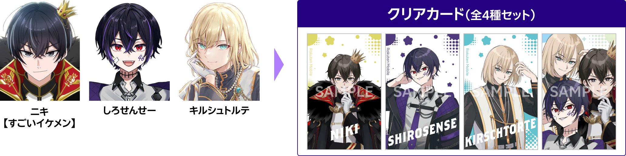 ニキ【すごいイケメン】 しろせんせー キルシュトルテ クリアカード(全4種セット)