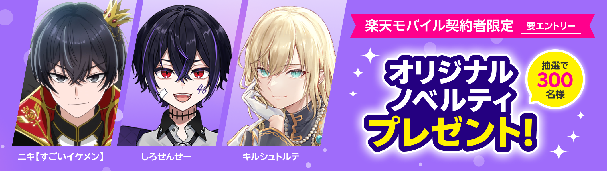 楽天モバイル契約者限定 要エントリー 抽選で300名様 オリジナルノベルティプレゼント! ニキ【すごいイケメン】 しろせんせー キルシュトルテ