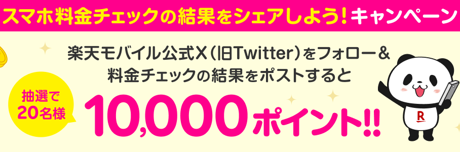 スマホ料金チェックの結果をシェアしよう!キャンペーン 楽天モバイル公式X(旧Twitter)をフォロー&料金チェックの結果をポストすると 抽選で20名様 10,000ポイント!!