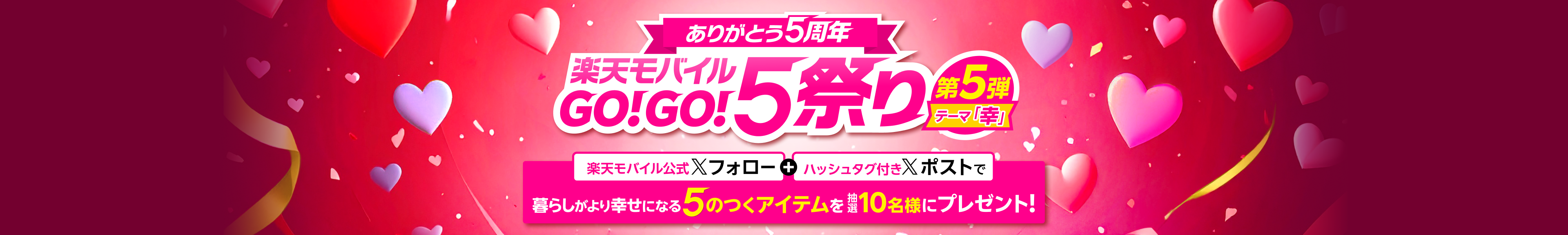 ありがとう5周年 楽天モバイルGO!GO!5祭り 第5弾テーマ幸 楽天モバイル公式Xフォロー+ハッシュタグ付きXポストで「幸」をテーマに暮らしがより幸せになる5がつくアイテムを抽選で10名様にプレゼント!