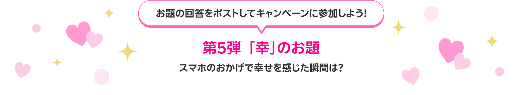 お題の回答をポストしてキャンペーンに参加しよう！ 第5弾「幸」のお題 スマホのおかげで幸せを感じた瞬間は？