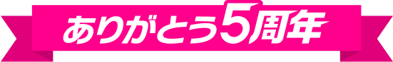ありがとう5周年
