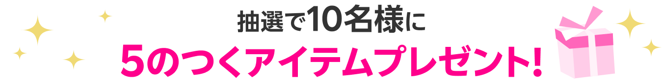 抽選で10名様に5のつくアイテムプレゼント!