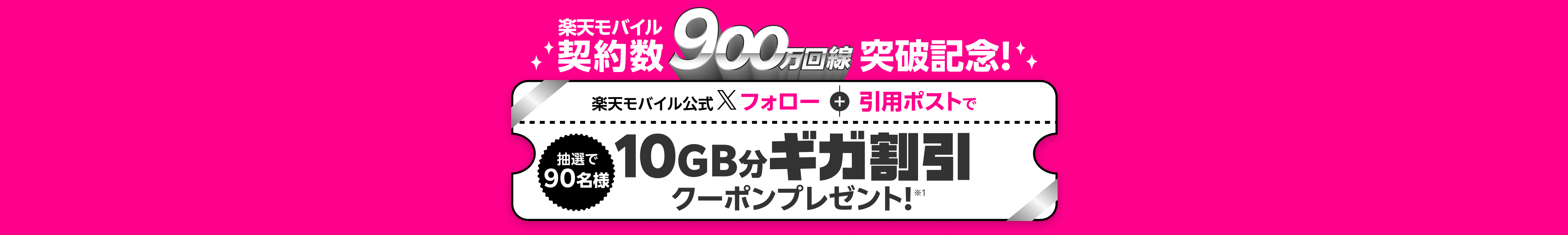 楽天モバイル契約数900万回線突破記念!楽天モバイル公式Xフォロー+スクリーンショットを引用ポストで抽選で90名様10GB分ギガ割引クーポンプレゼント!