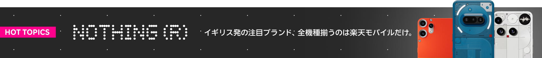 Nothing(R) イギリス発の注目ブランド、全機種揃うのは楽天モバイルだけ。