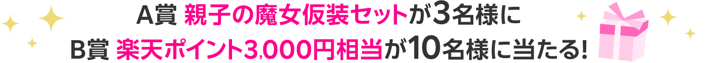 A賞 親子の魔女仮装セットが3名様に B賞 楽天ポイント3000円相当が10名様に当たる!
