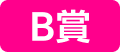 B賞