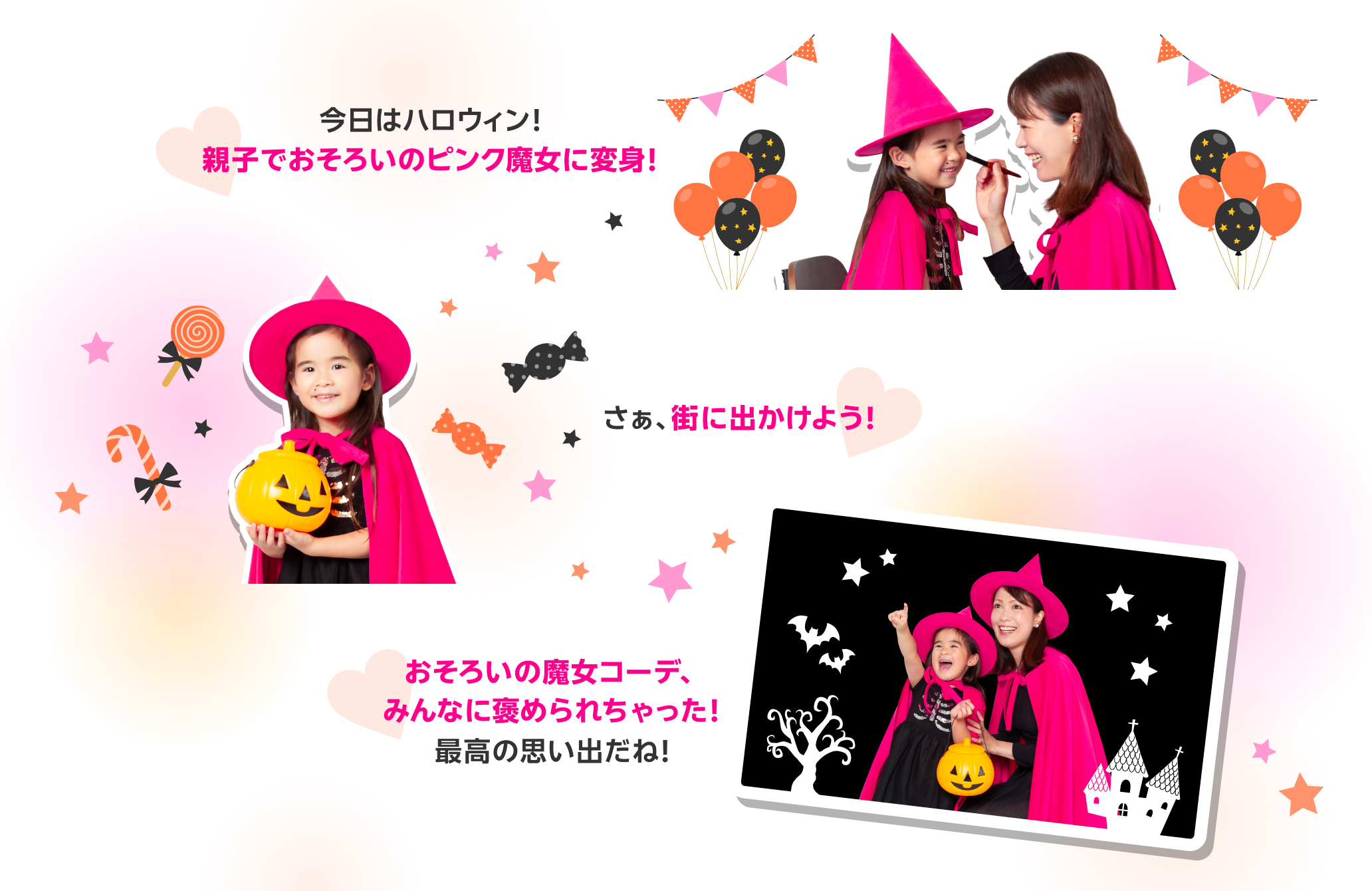今日はハロウィン!親子でおそろいのピンク魔女に変身!さぁ、街に出かけよう!おそろいの魔女コーデ、みんなに褒められちゃった!最高の思い出だね!