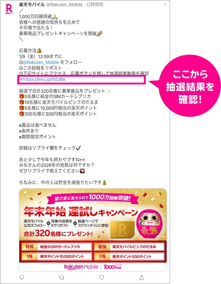 ここから抽選結果を確認!