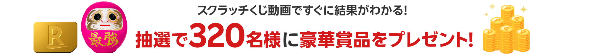 スクラッチくじ動画ですぐに結果がわかる!抽選で320名様に豪華賞品をプレゼント!
