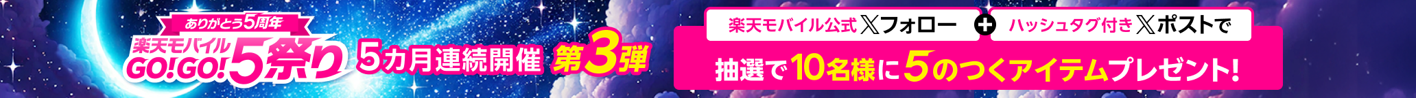 ありがとう5周年 楽天モバイルGO！GO！5祭り 第3弾テーマ夢 楽天モバイル公式Xフォロー＋ハッシュタグ付きXポストで「夢」をテーマに夢見ごこちになれる5がつくアイテムを抽選で10名様にプレゼント！