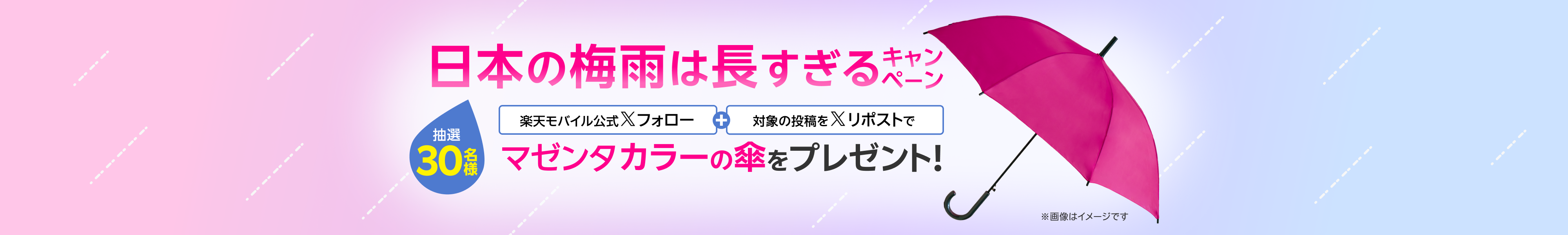 【日本の梅雨は長すぎる！】楽天モバイル公式Xフォロー&リポストで抽選で30名様にマゼンタカラーの楽天モバイルオリジナル傘をプレゼント！