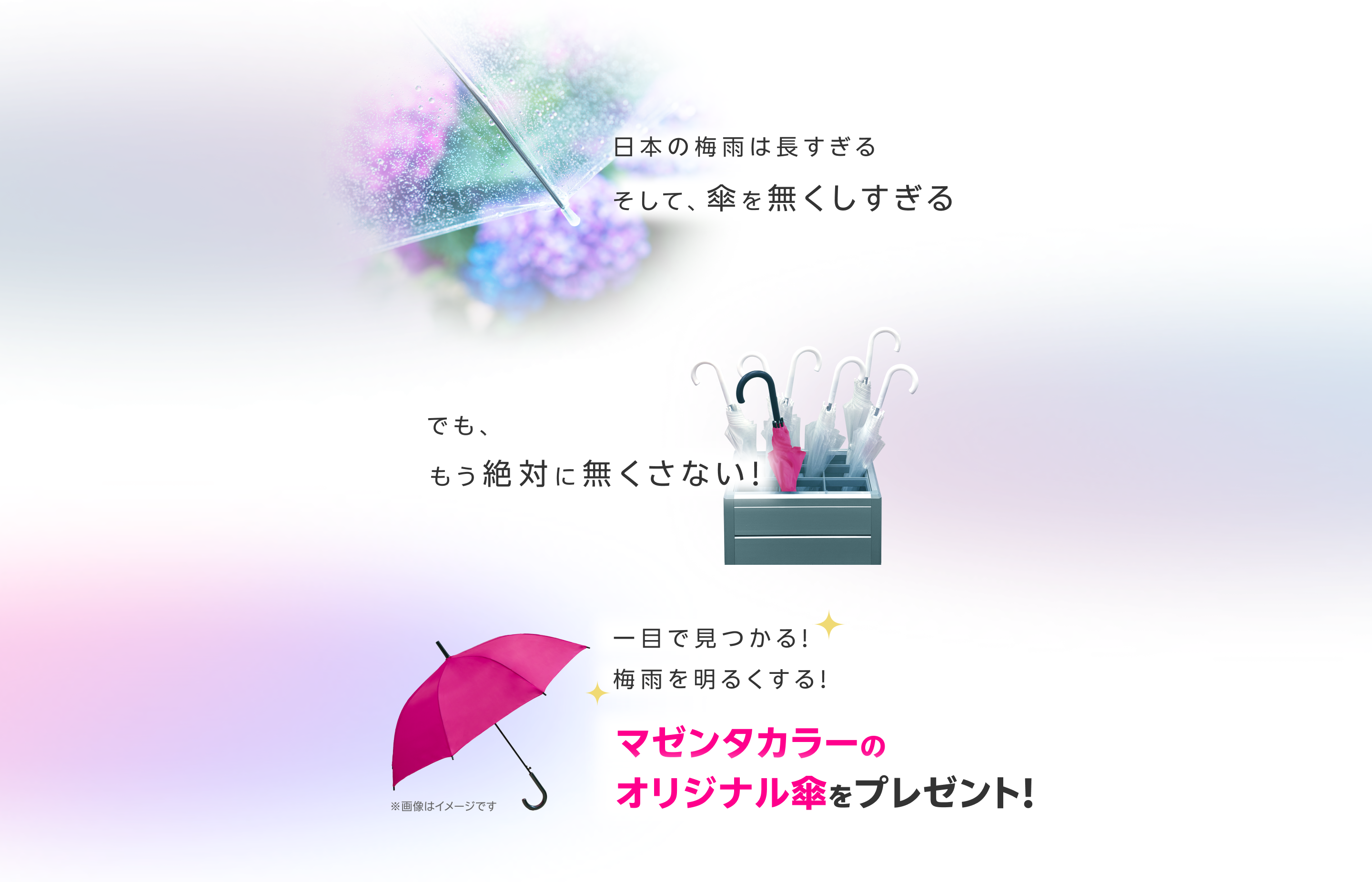 日本の梅雨は長すぎる。そして、傘を無くしすぎる。でも、もう絶対に無くさない！一目で見つかる！梅雨を明るくする！マゼンタカラーのオリジナル傘を抽選で30名様にプレゼント！