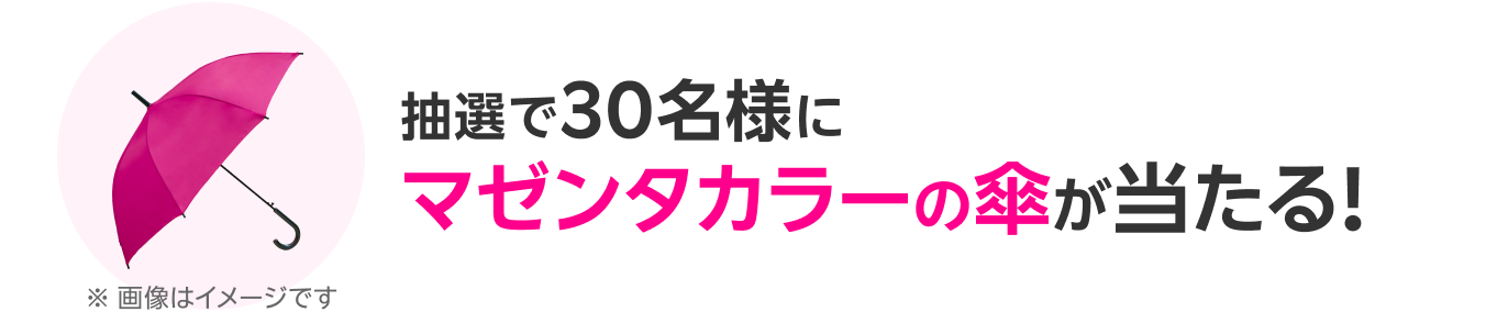 抽選で30名様にマゼンタカラーの傘が当たる！