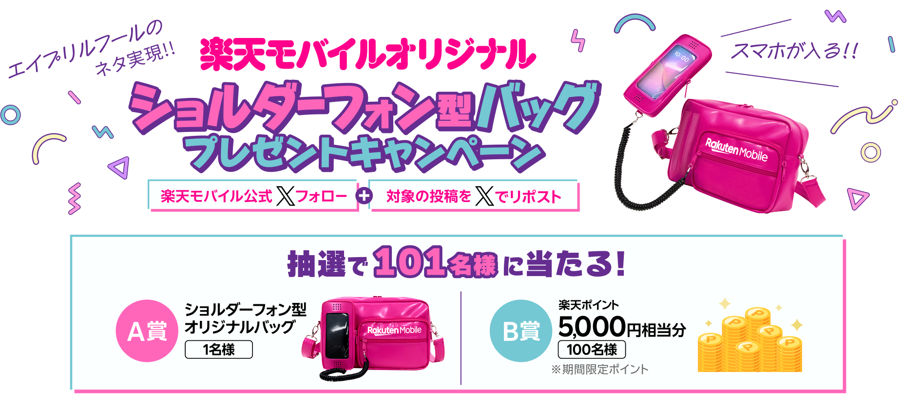 エイプリルフールのネタ実現!楽天モバイルオリジナル ショルダーフォン型バッグプレゼントキャンペーン 楽天モバイル公式Xフォロー+対象の投稿をXでリポスト 抽選で101名様に当たる!