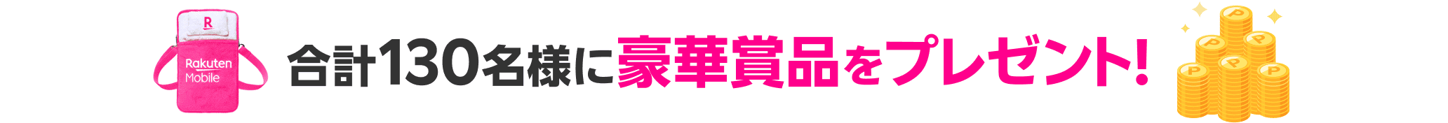 合計130名様に豪華賞品をプレゼント!