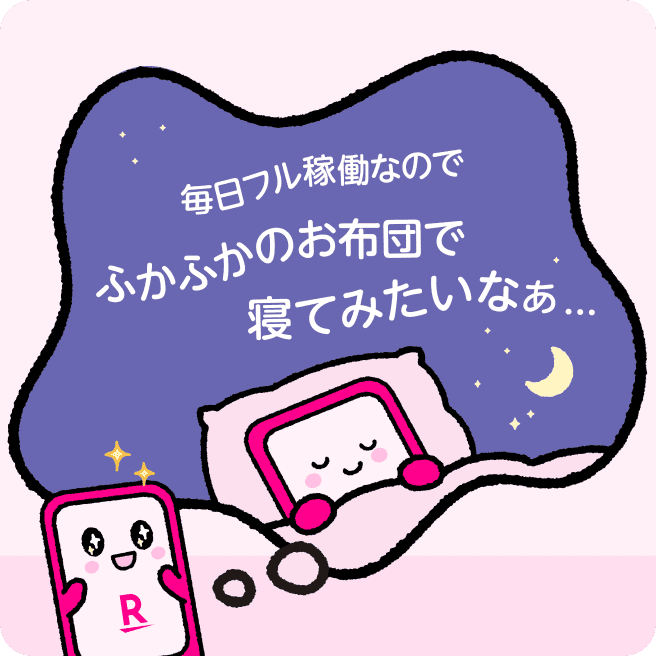 毎日フル稼働なのでふかふかのお布団で寝てみたいなぁ…