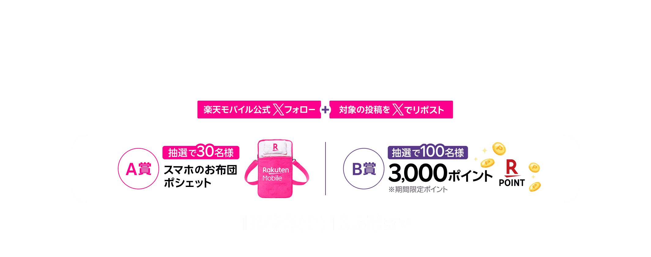 楽天モバイル公式Xフォロー+対象の投稿をXでリポスト 合計130名様に豪華賞品をプレゼント!