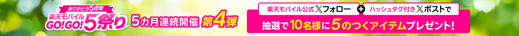 ありがとう5周年 楽天モバイルGO！GO！5祭り 第4弾テーマ楽 楽天モバイル公式Xフォロー＋ハッシュタグ付きXポストで「楽」をテーマに生活がより楽になる5がつくアイテムを抽選で10名様にプレゼント！