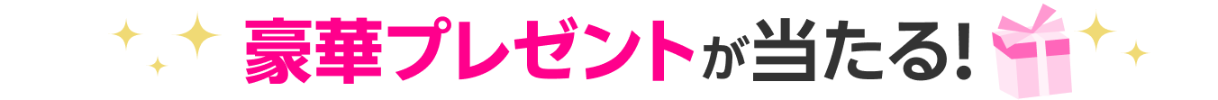 豪華プレゼントが当たる!