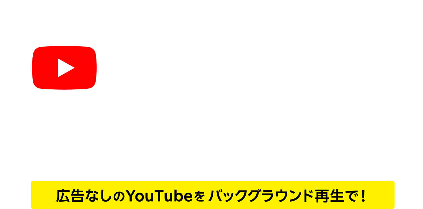 楽天モバイルご利用者対象YouTube Premium初回3カ月無料 広告なしのYouTubeをバックグラウンド再生で！