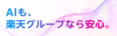 AIも、楽天グループなら安心