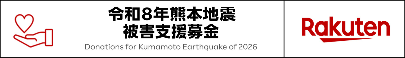 令和8年熊本地震 被害支援募金