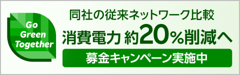 【Go Green Together】同社の従来ネットワーク比較 消費電力約20%削減へ 募金キャンペーン実施中