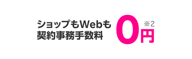 ショップもWebも契約事務手数料0円