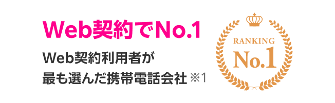 Web契約でNo.1
