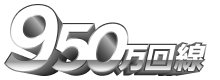 おかげさまで950万回線