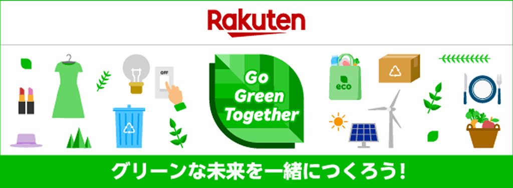 楽天グループ「Go Green Together」プロジェクト