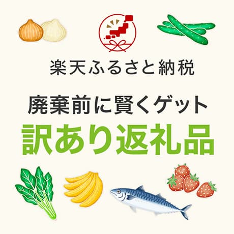 廃棄前に賢くゲット！訳あり返礼品 楽天ふるさと納税